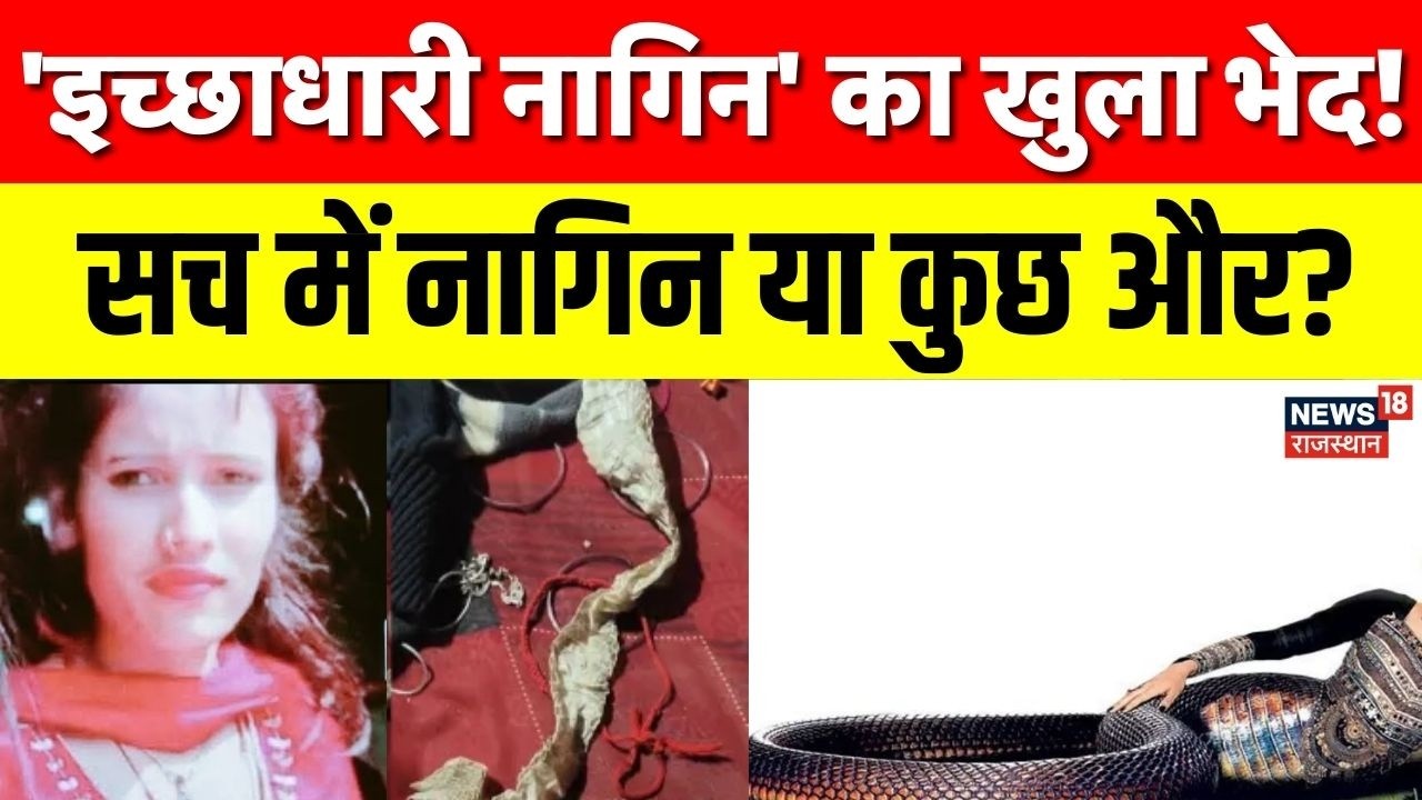 UP Nagini Drama : औरैया में फैली अफवाह, लड़की नागिन बनकर गायब! सच्चाई सामने आई | UP News | Top News