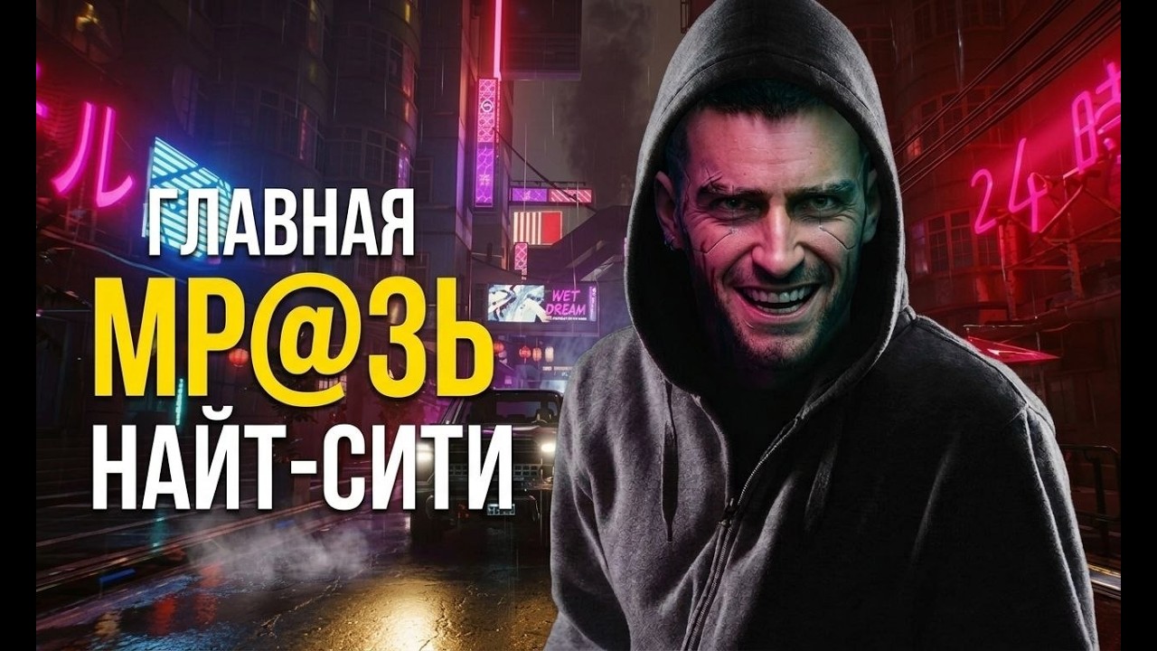 Прошел CYBERPUNK 2077 с НАИХУДШИМИ выборами