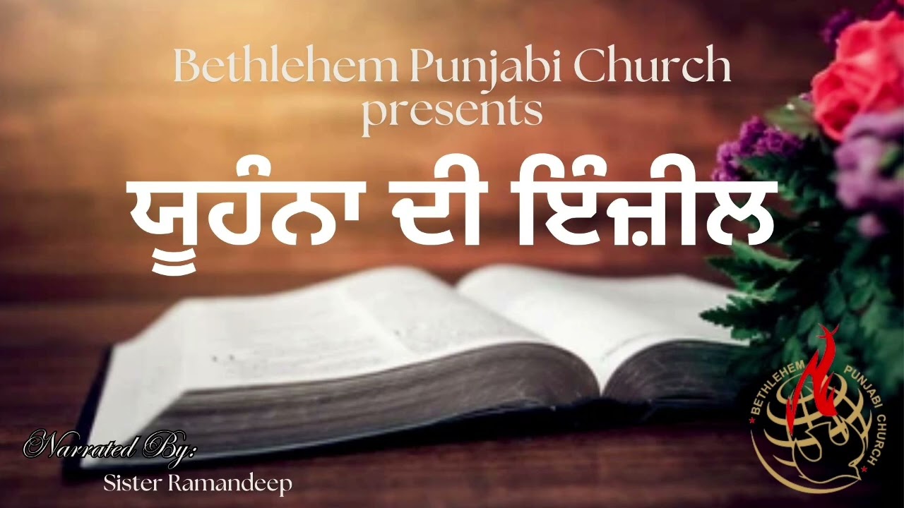 Punjabi Audio Bible / ਪਵਿੱਤਰ ਬਾਈਬਲ /John / ਯੂਹੰਨਾ ||