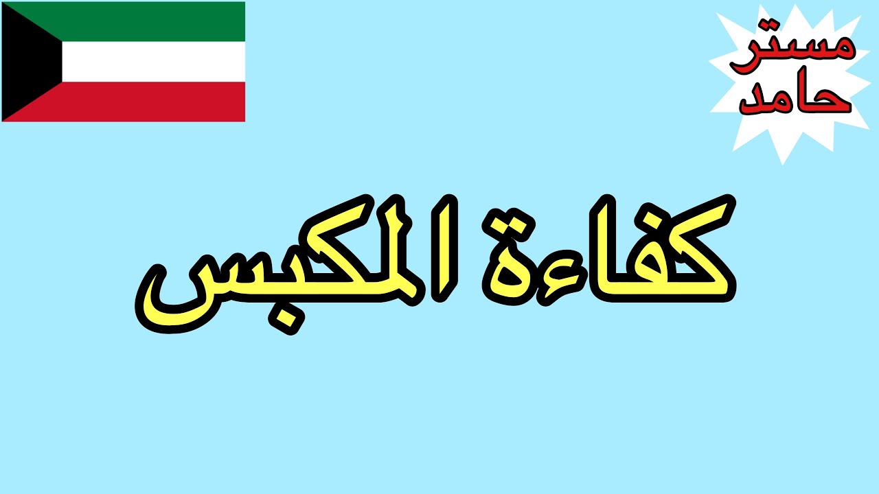 كفاءة المكبس الهيدروليكي