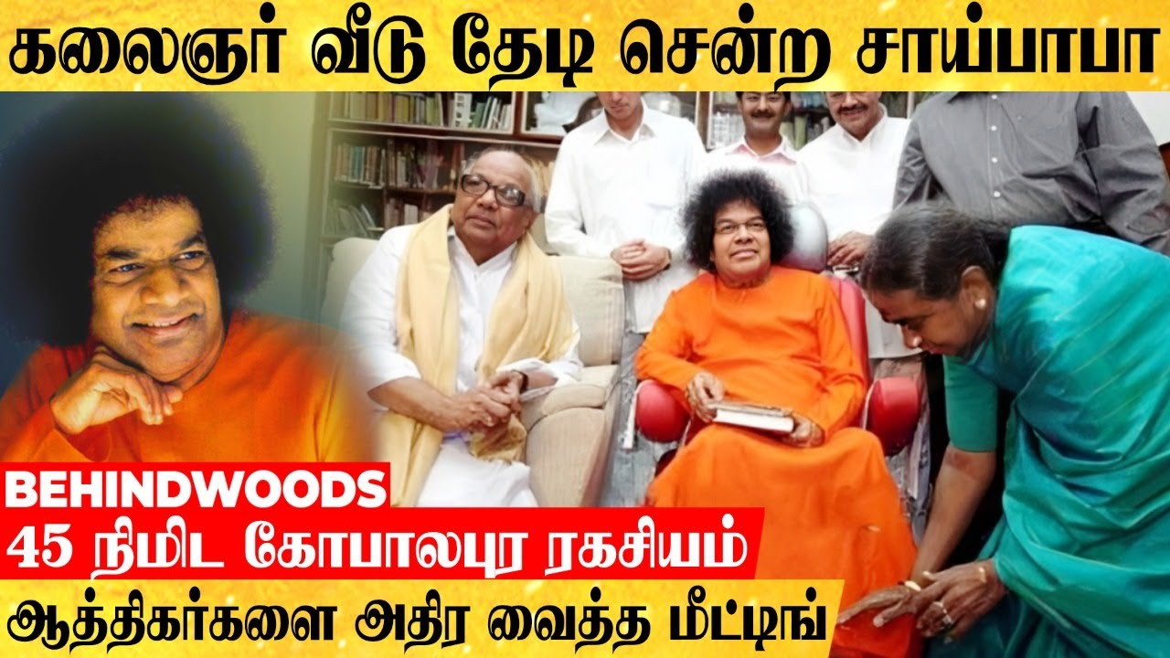 கலைஞர் வீடு தேடி வந்த சாய்பாபா..! வெளிவராத 15 ஆண்டு மர்மம்..! ராஜராஜ சோழனி மறுபிறவியா கருணாநிதி?