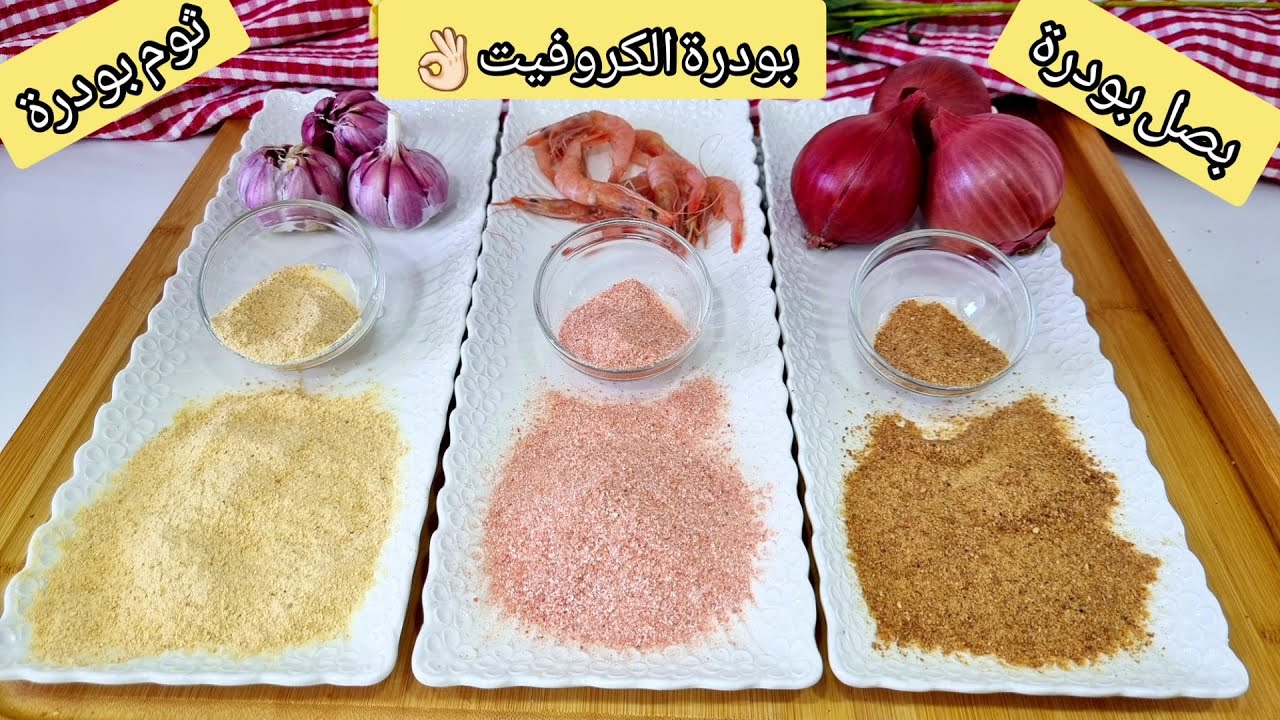 هادو للي كيزيدو للتتبيلات والحشوات لذة مميزة🔥صايبيهم على يدك وبلا متبقاي تشريهم🥰ساهلين والنكهة خطيرة