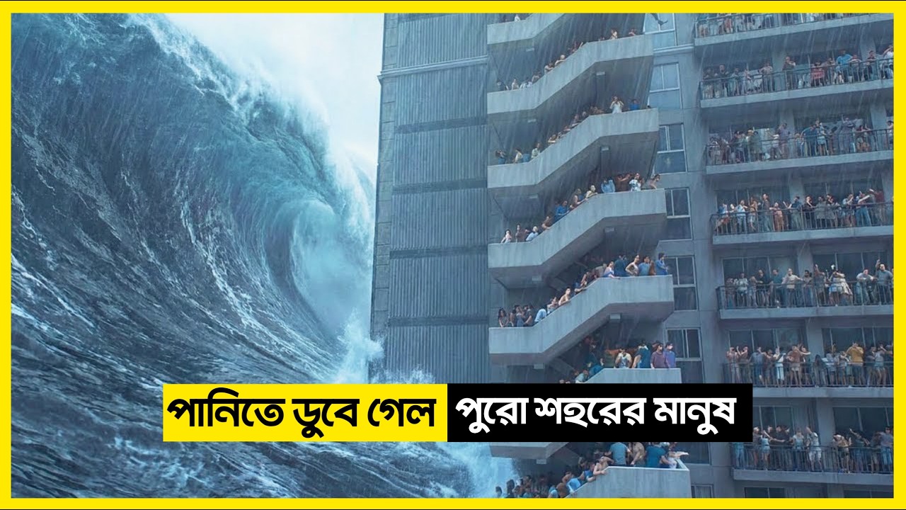 পানিতে ডুবে গেল পুরো শহর 😰 | The Great Flood Movie Explained in Bangla