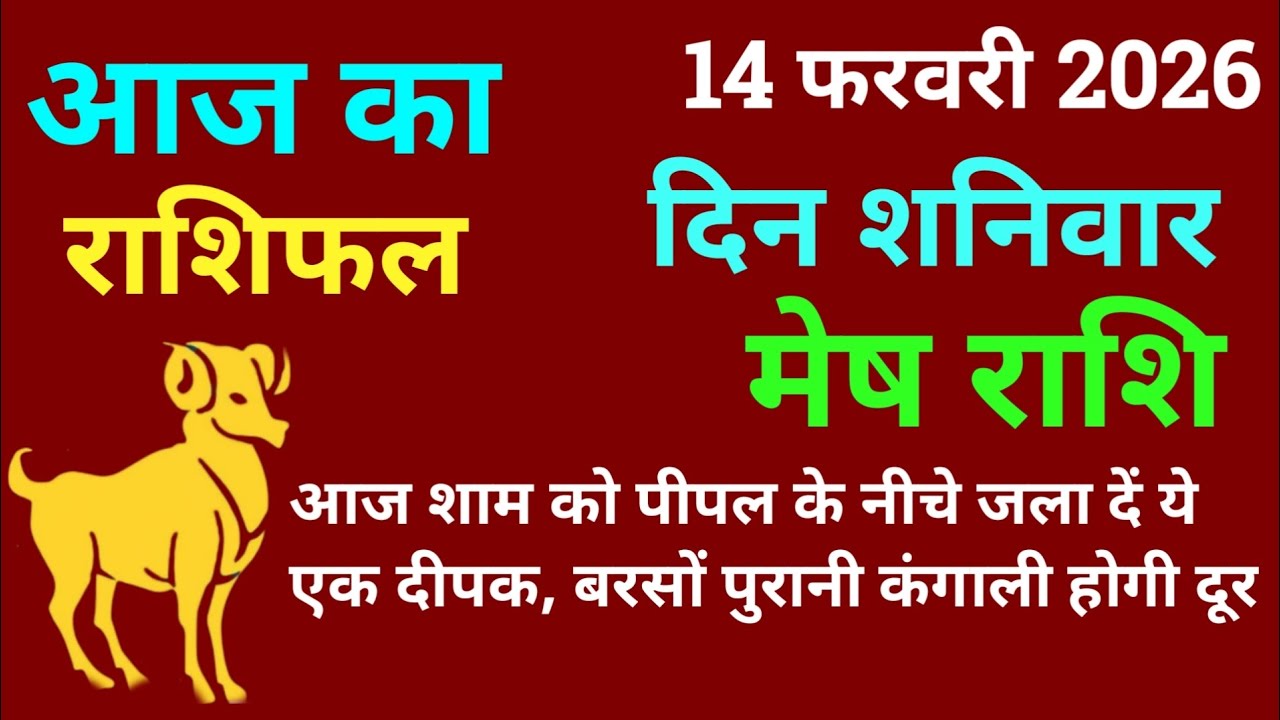 मेष राशि 14 फरवरी 2026 आज का मेष राशिफल | Mesh Rashi 14 February 2026 Aj Ka Mesh Rashifal