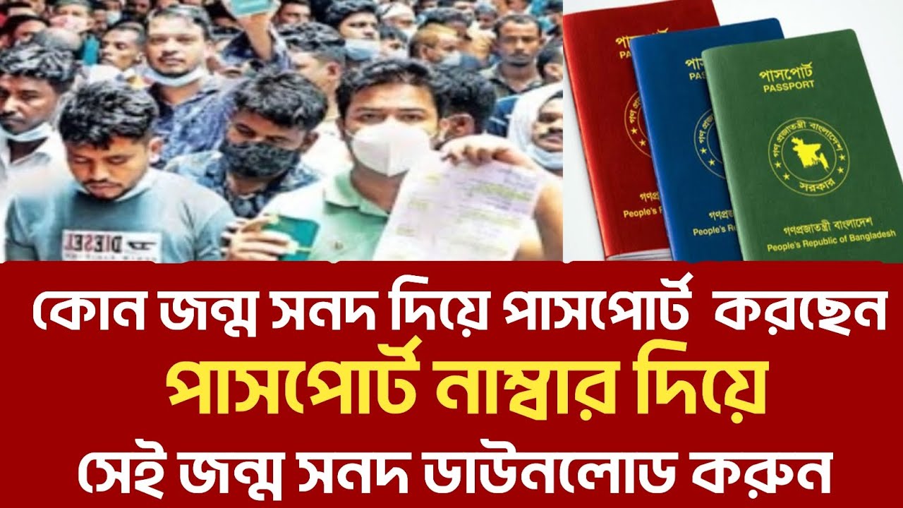 কোন জন্ম সনদ দিয়ে পাসপোর্ট করছেন সেই জন্ম সনদ ডাউনলোড করুন ১ মিনিটে MRP পাসপোর্ট  বন্ধ