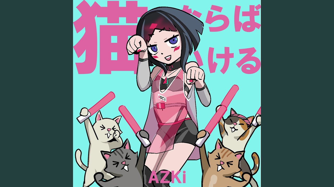 猫ならばいける