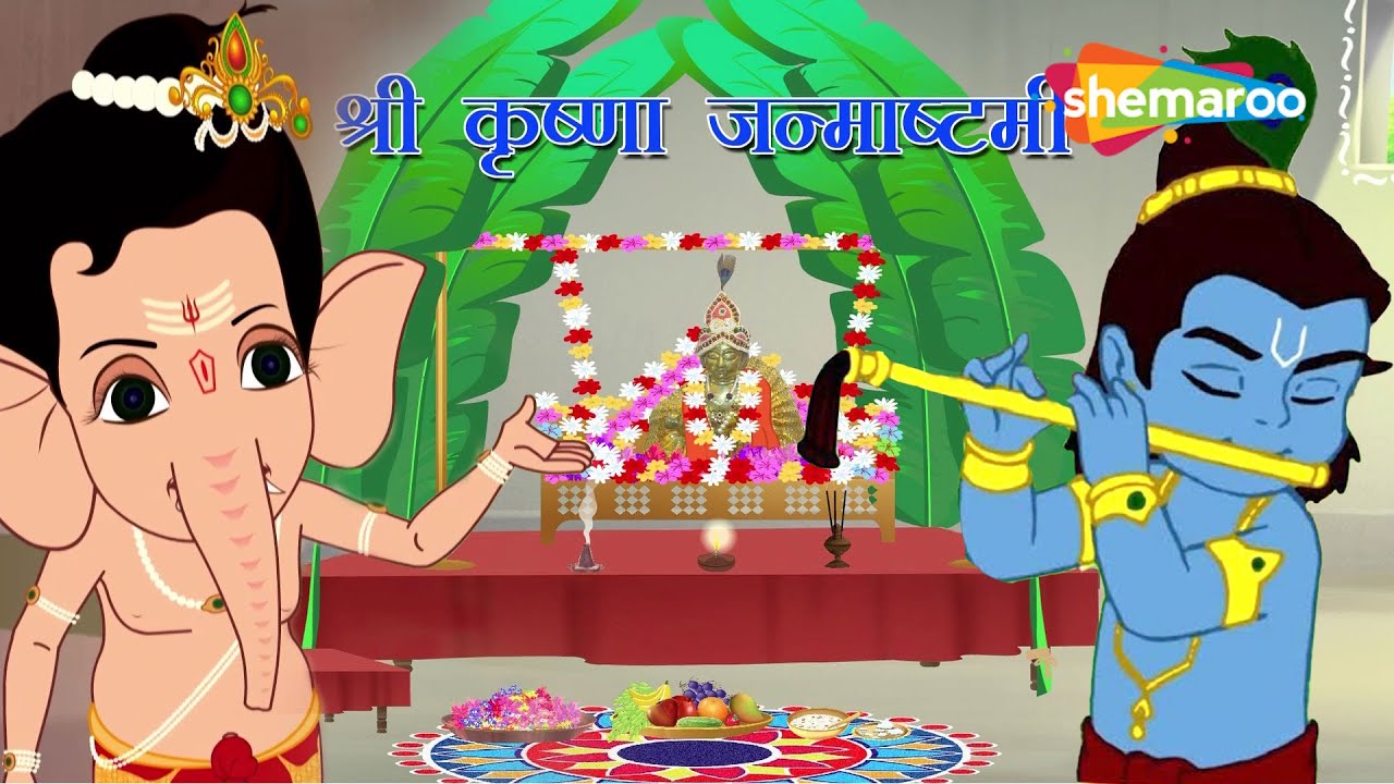 जन्माष्टमी स्पेशल :- श्री कृष्णा जन्माष्टमी  | बाल गणेश की पाठशाला | Bal Ganesh