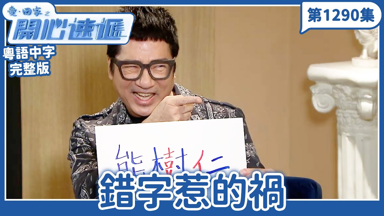 愛．回家之開心速遞｜第1290完整版｜錯字惹的禍｜劉丹、呂慧儀、單立文、湯盈盈、滕麗名、吳偉豪、張景淳、林淑敏、許家傑｜TVB港劇｜粵語中字｜愛回家經典重溫