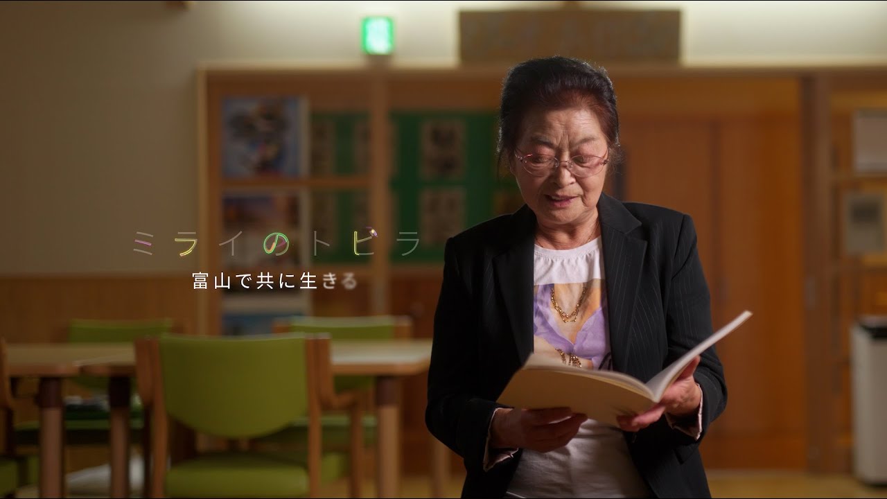 富山で共に生きる ／ ミライのトビラ