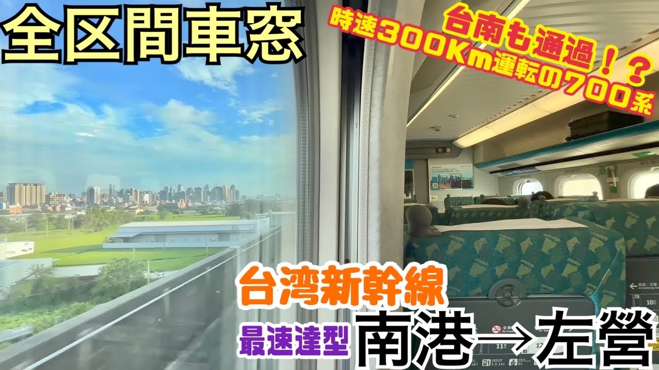 【全区間車窓】南港→左営《台湾新幹線