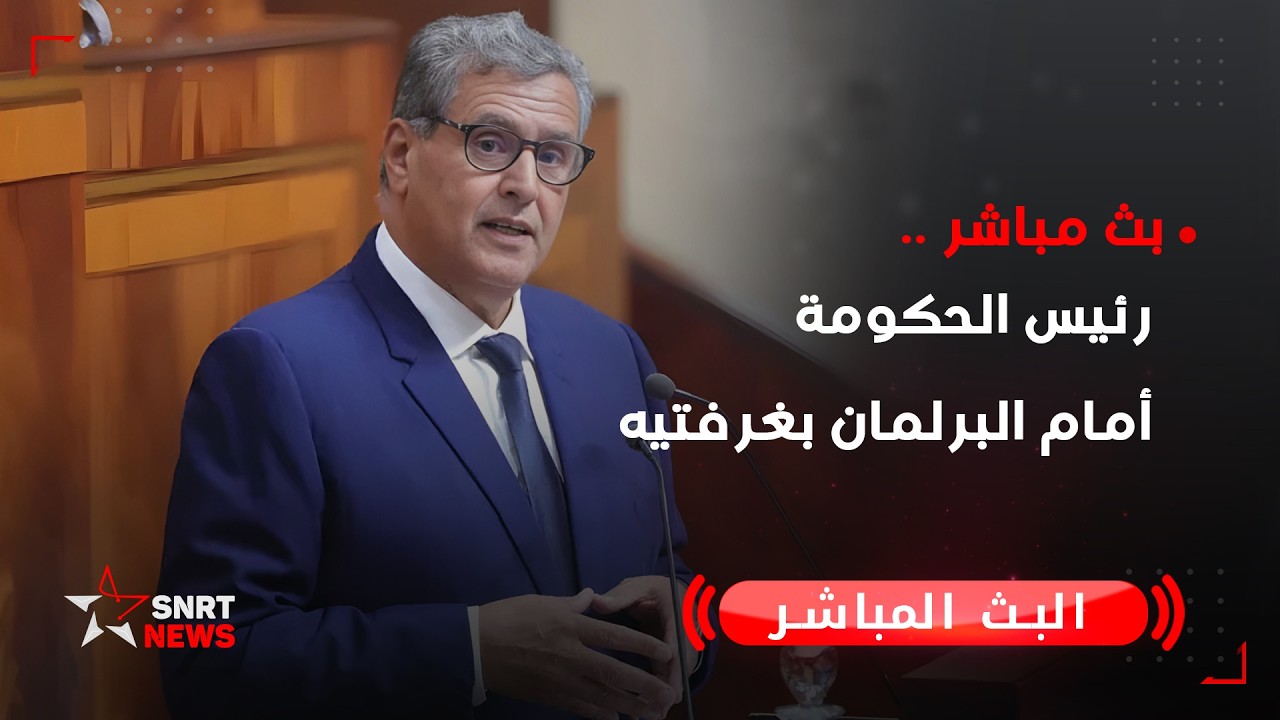 بث مباشر .. رئيس الحكومة أمام البرلمان بغرفتيه