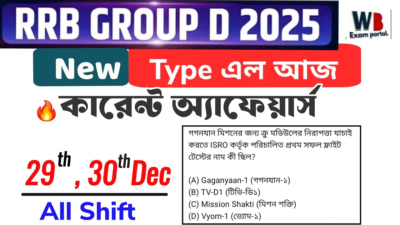 NEW TYPE Current Affairs এল আজ | Railway Group D exam 2025 special