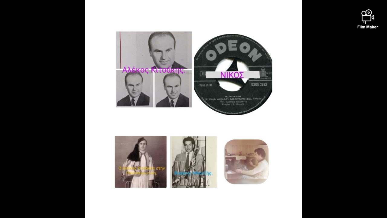 Σ' ΈΝΑ ΔΕΝΤΡΙ ΑΚΟΥΜΠΗΣΑ. ( Τσάμικος) Αλέκος Κιτσάκης.  Βασίλης Μπατζής. Ημερ. Κυκλοφορίας 26/09/1963