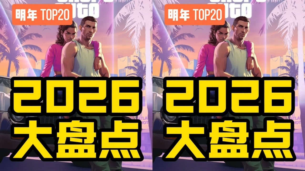 2026年Steam真正的大年來臨！20款新游戲瘋狂來襲，單機玩家快來搶先體驗！ #游戏 #游戏推荐 #主机游戏 #Steam游戏 #单机游戏