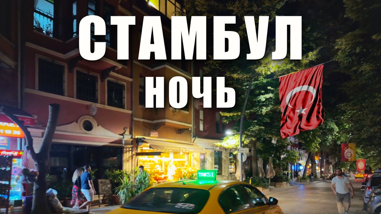 🇹🇷 Как выглядит Стамбул после заката? Ночной Босфор, Кузгунджук и Лучшие виды из парка Наккаштепе