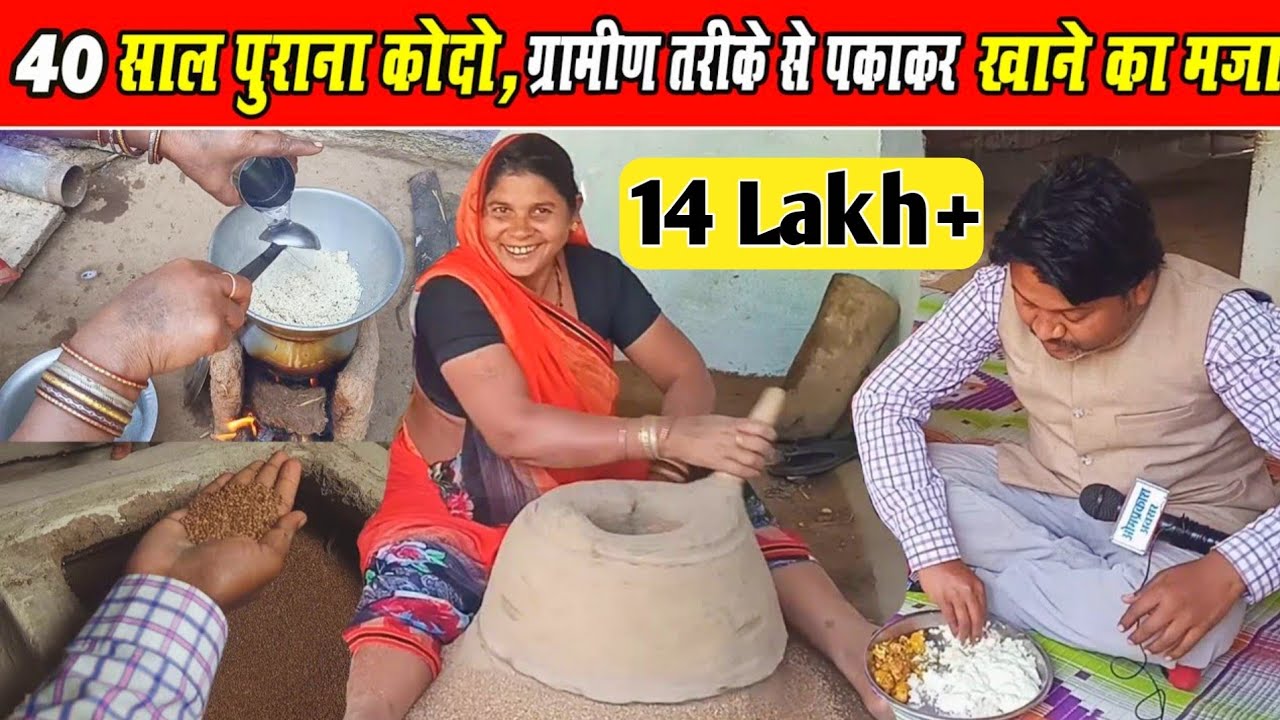 । Kodo Millet Chhattisgarh । 40 साल  पुराना कोदो ,खाने का मजा ।। 40 Year Old Kodo