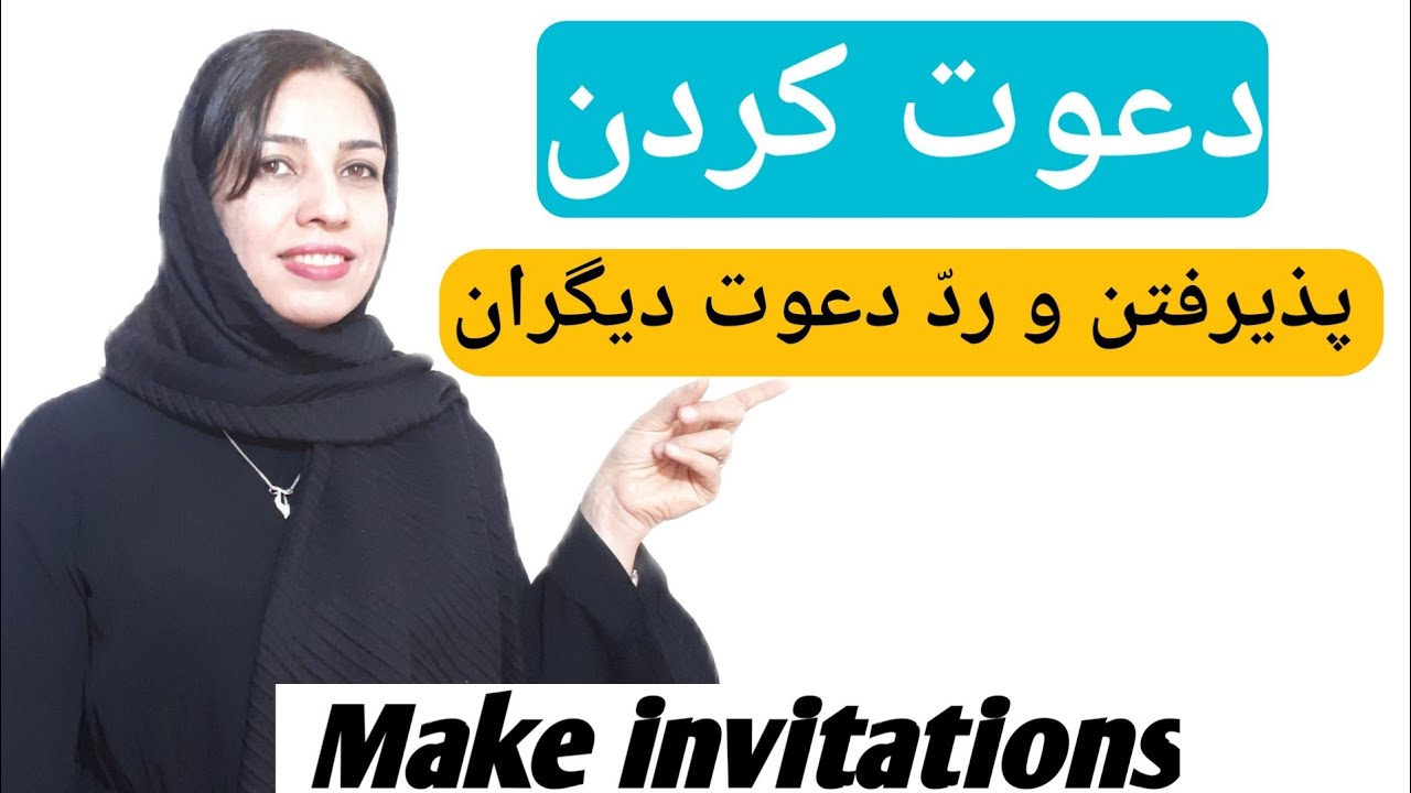 آموزش زبان انگلیسی از اول؛دعوت کردن و جواب به دعوت دیگران در انگلیسی