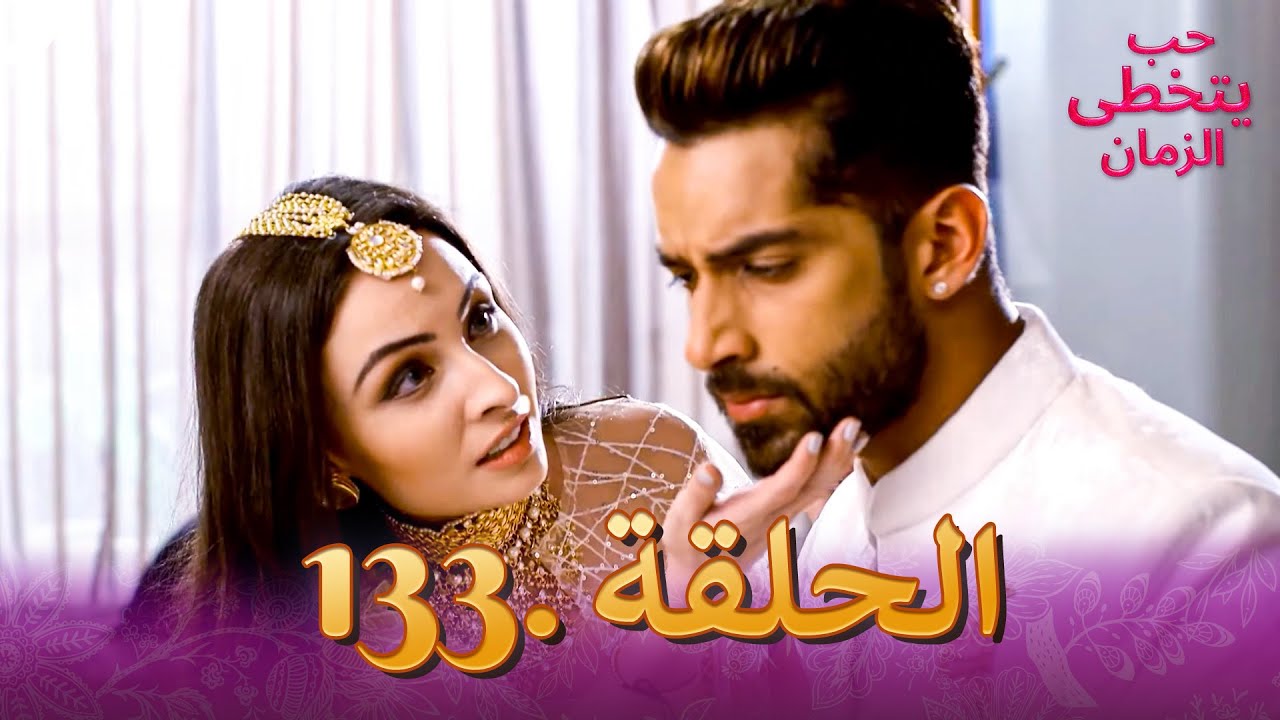 حب يتخطى الزمان الحلقة 133 | Zindagi Ki Mehek