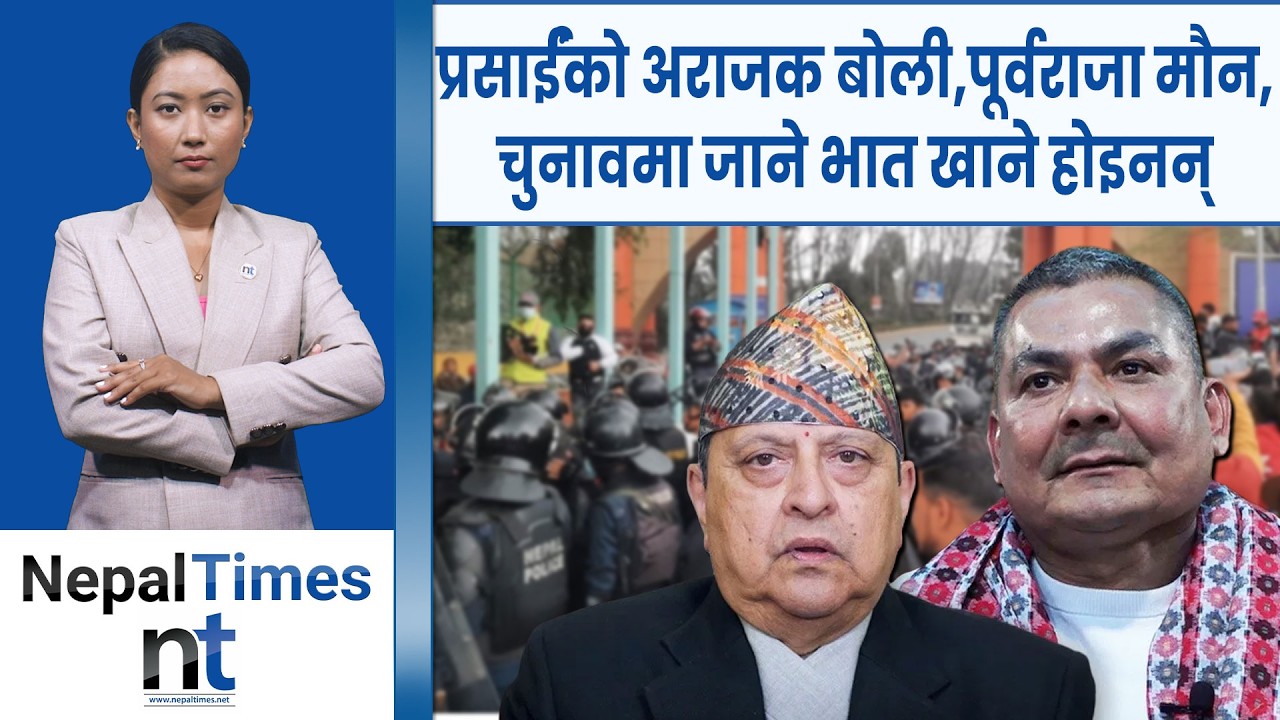 प्रसाईं भोलि भाडभैलो मच्चाउने योजनामा,कसले लिन्छ जिम्मा ?|| Nepal Times