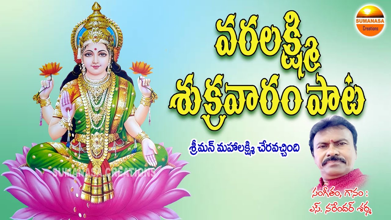 Srimanmahalaxmi | శ్రీమన్ మహాలక్ష్మి చేరవచ్చింది | #narendhar_sharma | #sumanasa_creations