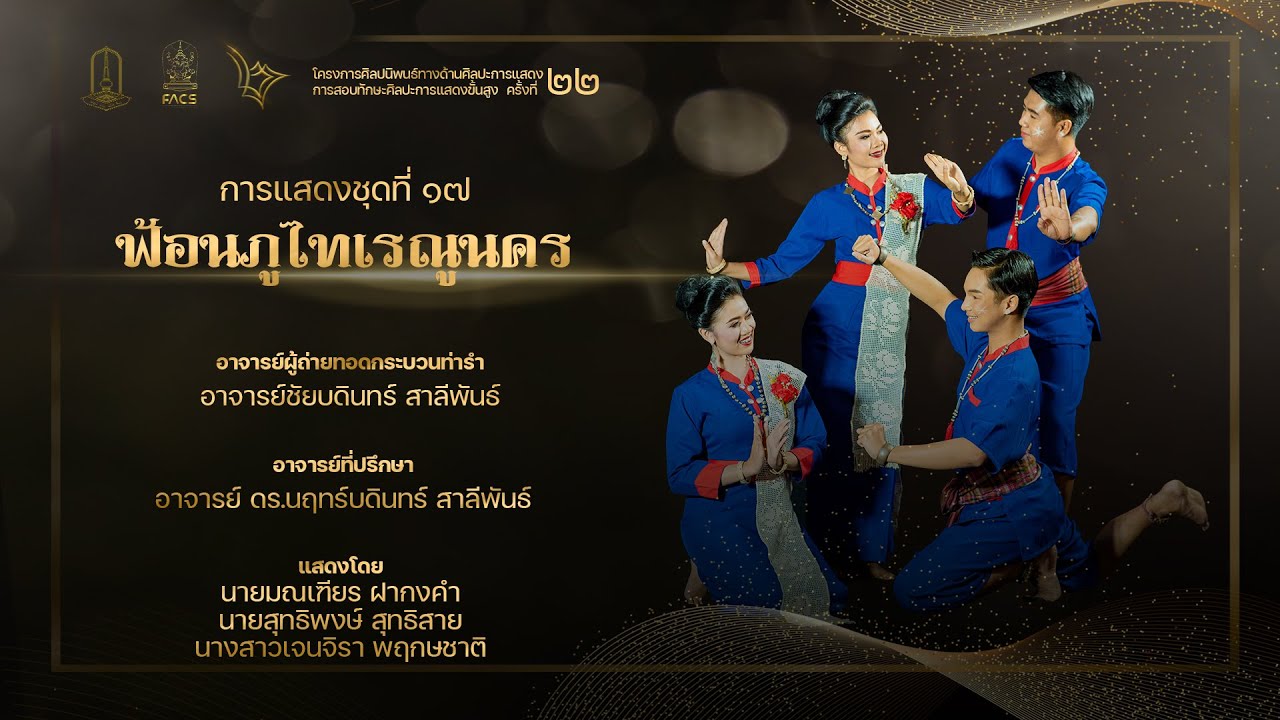 การแสดงชุดที่ ๑๗ ฟ้อนภูไทเรณูนคร