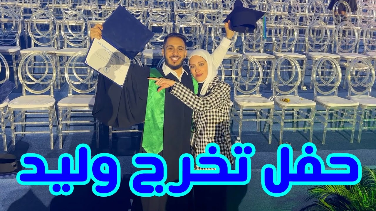 وأخيراً حفل تخرج وليد الكبير بحضور العائلة 😍🎓 | لحظات مؤثرة🥺