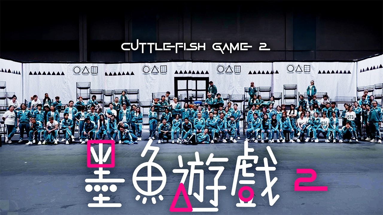 試玩毛《墨魚遊戲2》100人全明星大亂鬥｜試當真