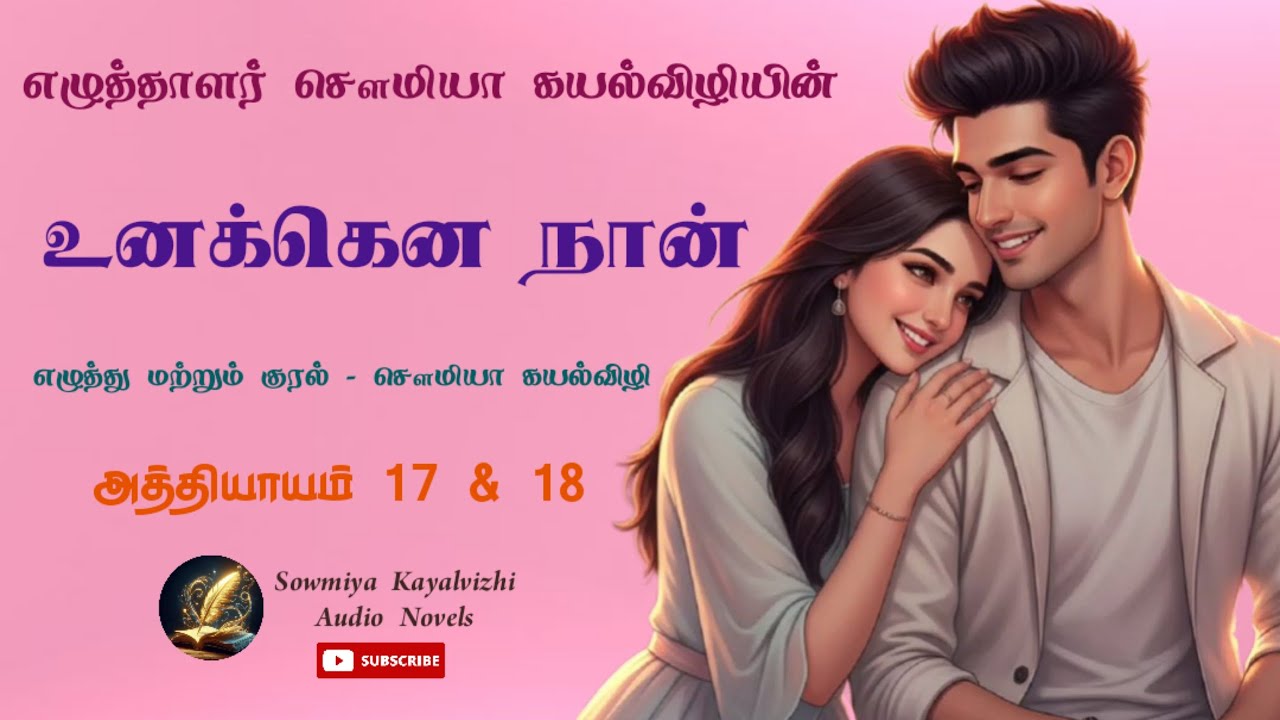 உனக்கென நான் | சௌமியா கயல்விழி | அத்தியாயம் 17&18 | Unakena Naan | Sowmiya Kayalvizhi 