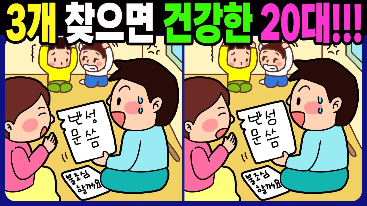 【다른그림찾기 | 치매예방】차이점 3개 모두 다 찾으면 두뇌나이 20대! 재밌고 건강한 두뇌 훈련 퀴즈【두뇌운동 | Find Difference | 5문제 차이점 찾기】#1660