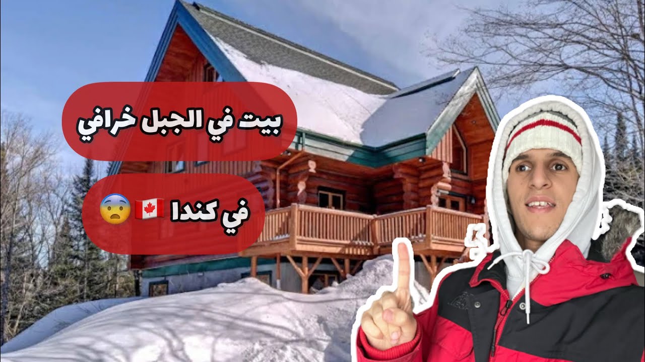 يوميات جزائري في كندا 🇨🇦 - رحت لبيت خرافي في الجبل بزاف شباب وفيه كلش 😨🤩😍