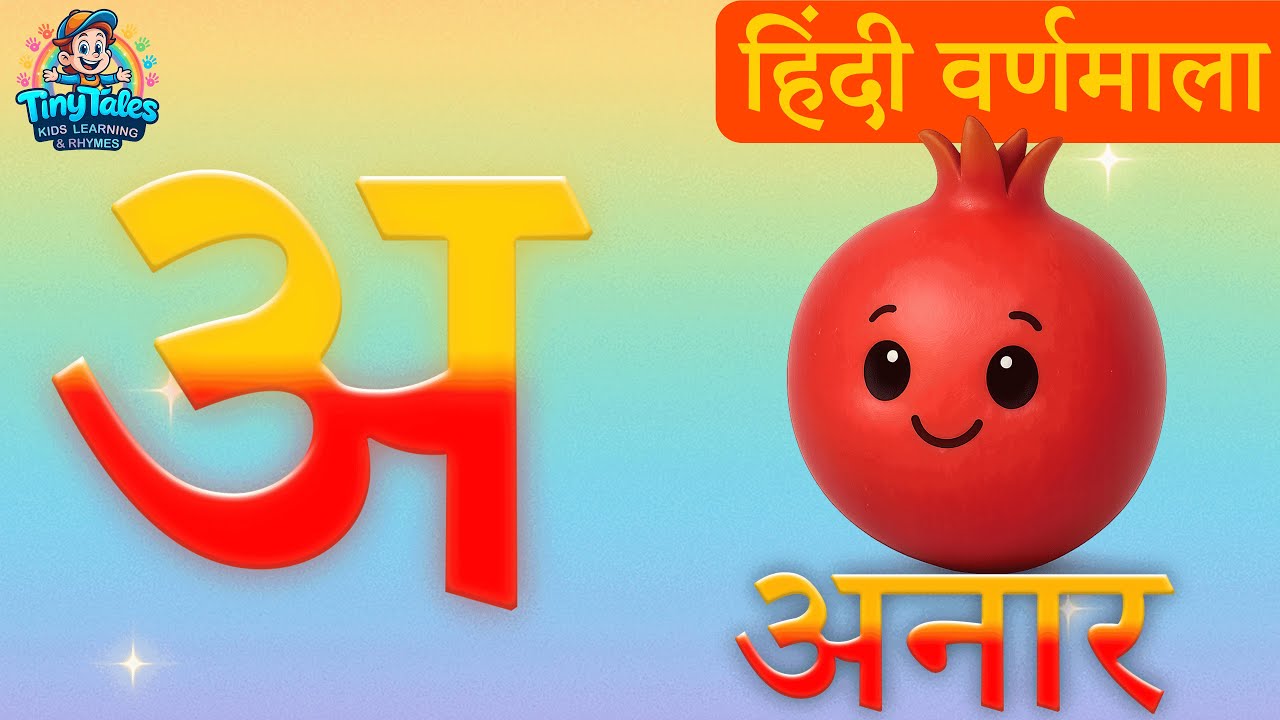 अ से अनार – Hindi Varnamala Geet | Hindi Phonics Song for Kids | Hindi Rhymes  |  Hindi Alphabets