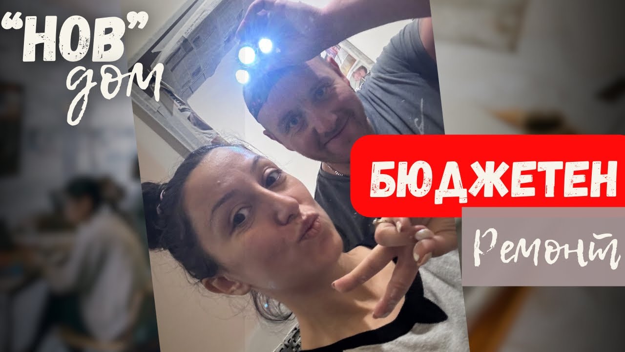 “Нов” дом - хол и спалня | Бюджетно преобразяване на дома
