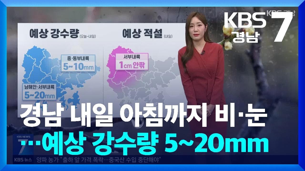 [날씨] 경남 내일 아침까지 비·눈…예상 강수량 5~20mm / KBS  2026.03.05.