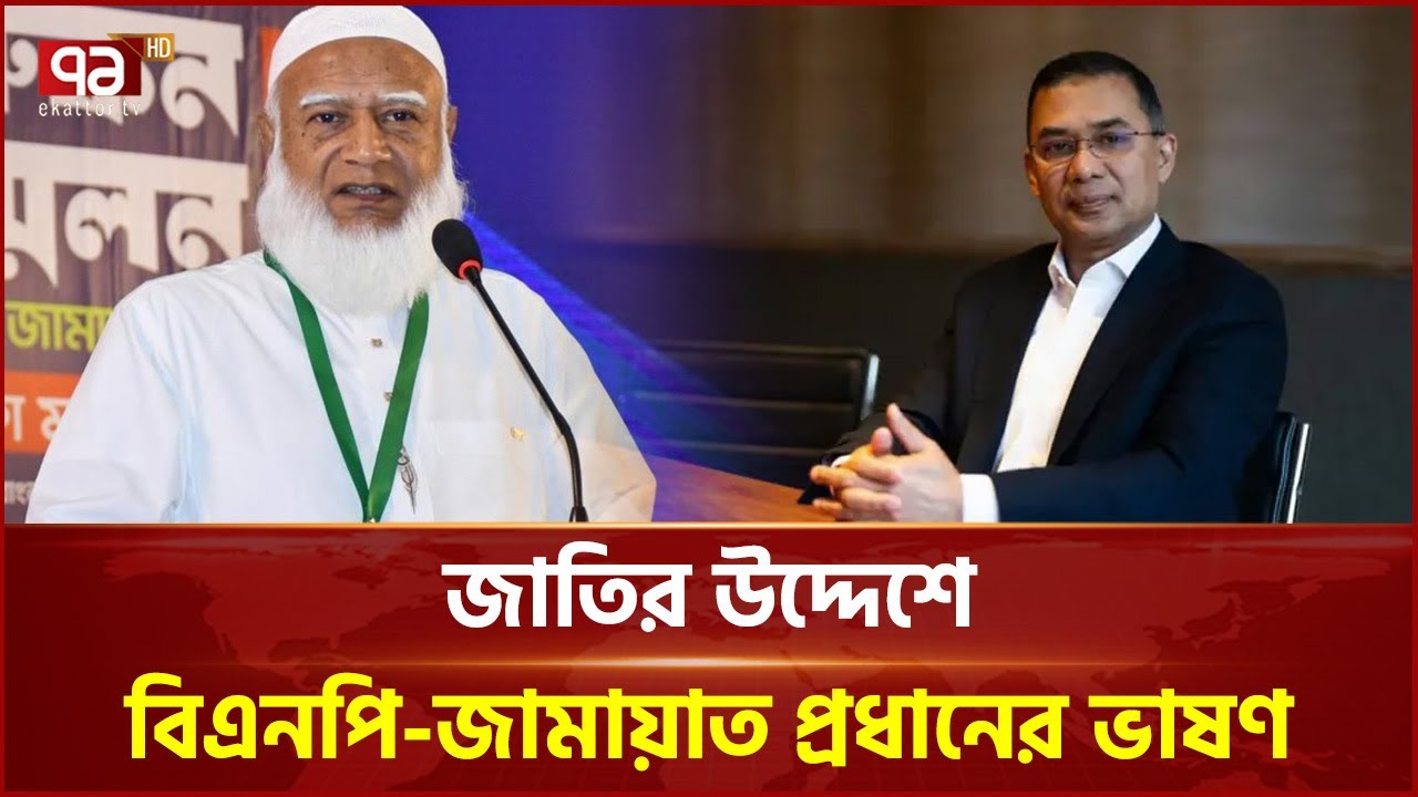 আজ জাতির উদ্দেশে ভাষণ দেবেন তারেক রহমান এবং  শফিকুর রহমান | BNP | Jamaat | Election | Ekattor TV