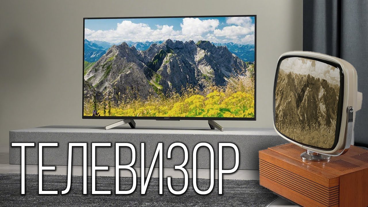 Телевизор: Эволюция 