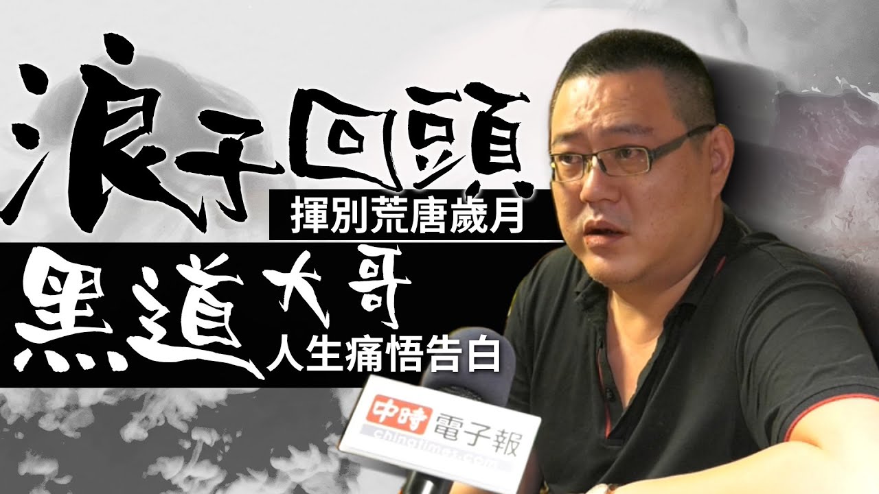 黑道浪子/黑道大哥人生痛悟告白 浪子回頭揮別荒唐歲月