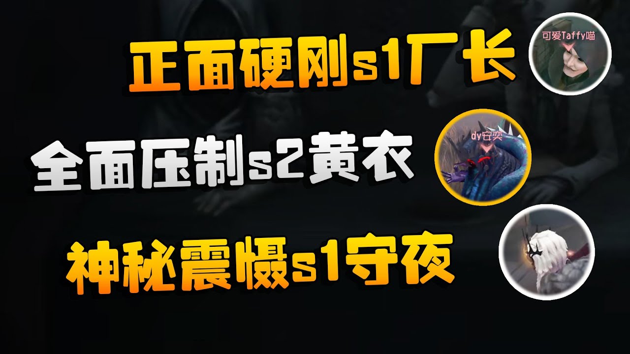 沙龙夜宵杯！正面硬刚s1厂长！全面压制s2黄衣！神秘震慑s1守夜！| Identity V | アイデンティティV