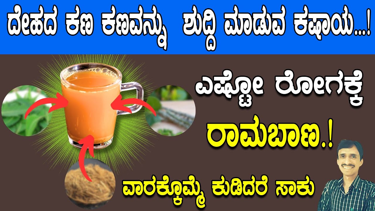 ದೇಹದ ಕಣ ಕಣವನ್ನು  ಶುದ್ದಿ ಮಾಡುವ ಕಷಾಯ | ವಾರಕ್ಕೊಮ್ಮೆ ಕುಡಿದರೆ ಸಾಕು | Full Body Detox Kashaya