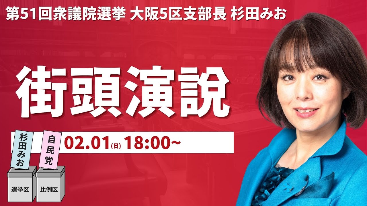 【衆院選6日目】18:00~街頭演説の様子をお届けいたします。【杉田みお】