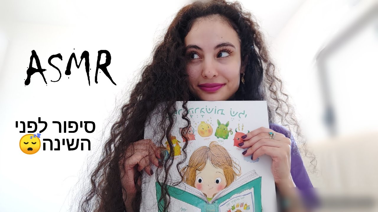 אסמר בעברית| סיפור לפני השינה🌙 ASMR Hebrew|Bedtime Story
