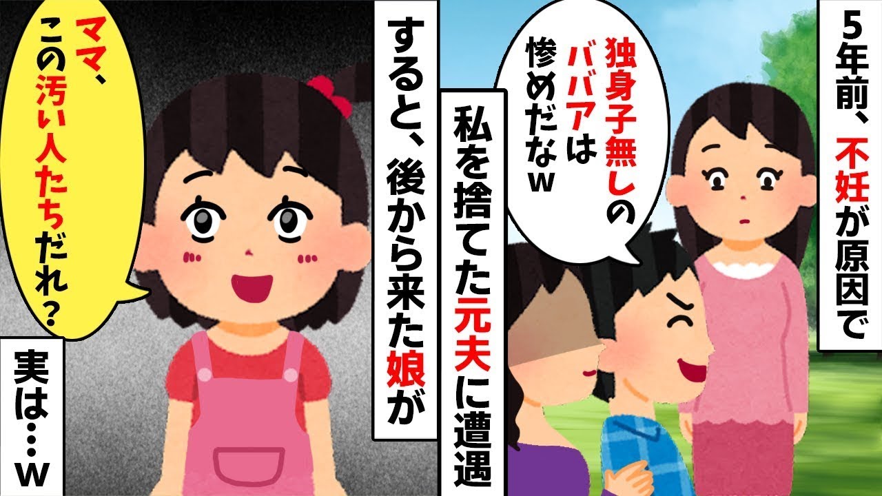 【2chスカッと】私を不妊扱いし捨てた元夫「惨めな独身ｗ」→後から来た娘の正体を知り大号泣！元夫こそが不妊だった【因果応報】な【修羅場】の結末ｗ【LINE】