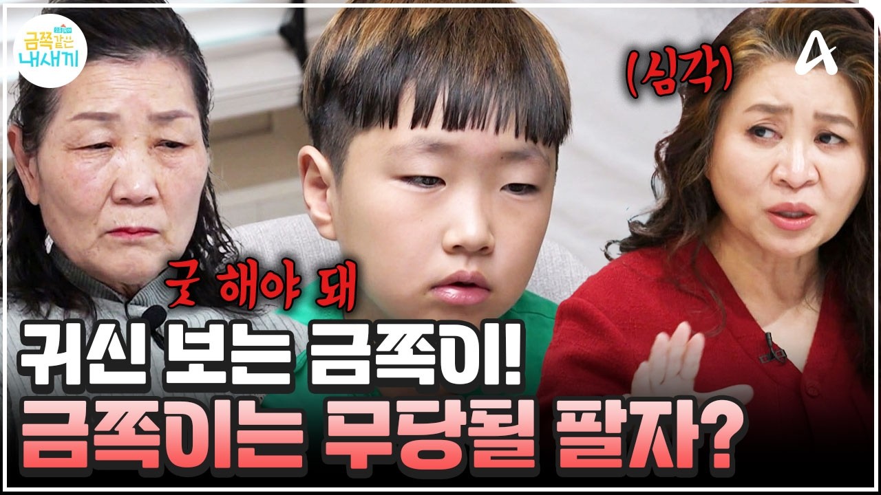 [#금쪽이] 귀신 보는 금쪽이? 굿하려는 할머니에 오은영 쌤의 단호한 일침! | 금쪽같은 내새끼 238회