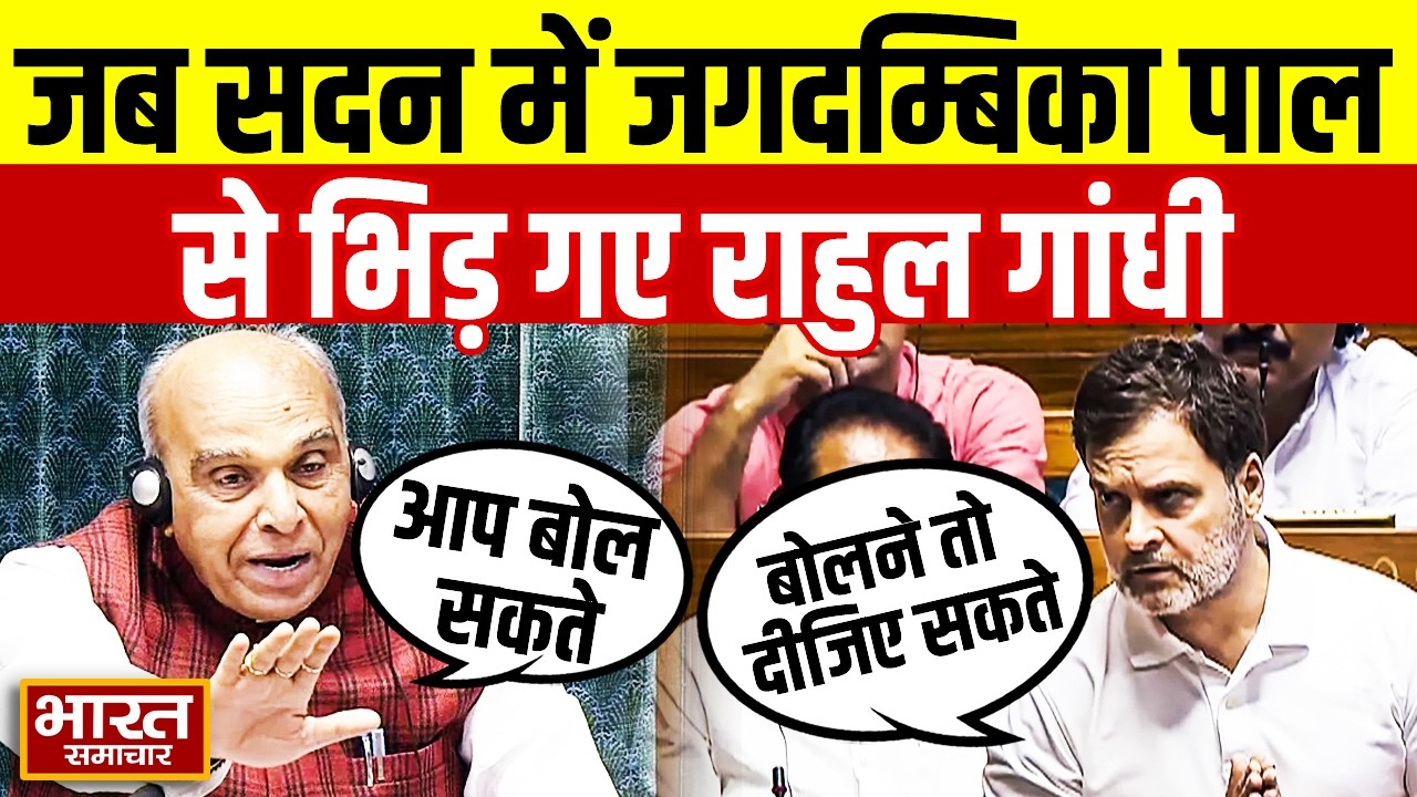 जब Rahul Gandhi की स्पीकर Jagdambika Pal से हुई तीखी नोकझोंक, वीडियो हो रहा वायरल