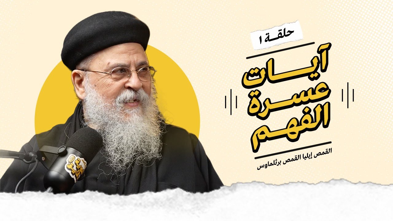 بودكاست شوية دقايق | ايات عسرة الفهم حلقة 1