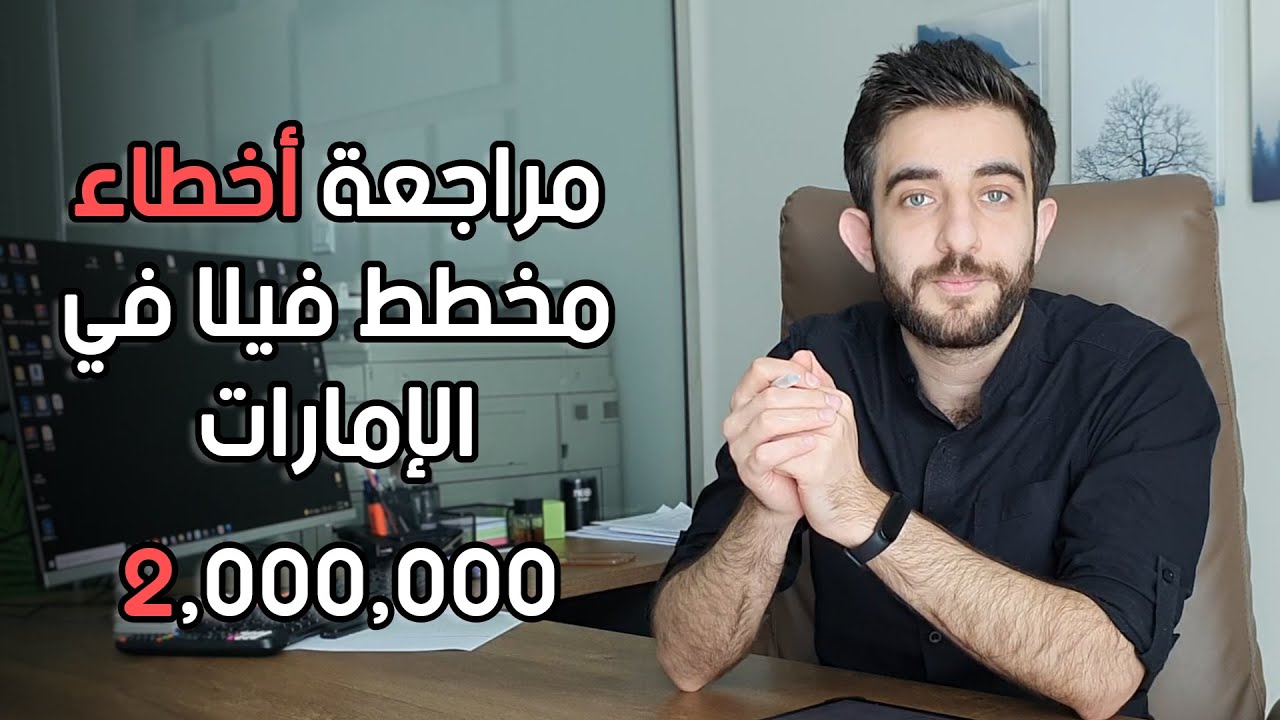 مراجعة أخطاء مخطط فيلا - أبوظبي - | Part 1 |