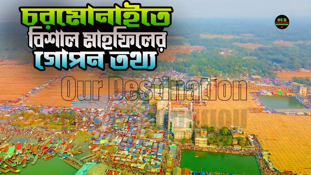 চরমোনাইর মাহফিলে এতো লোক হওয়ার আসল কারণ জানলে অবাক হয়ে যাবেন | Charmonai Mahfil | Our destination