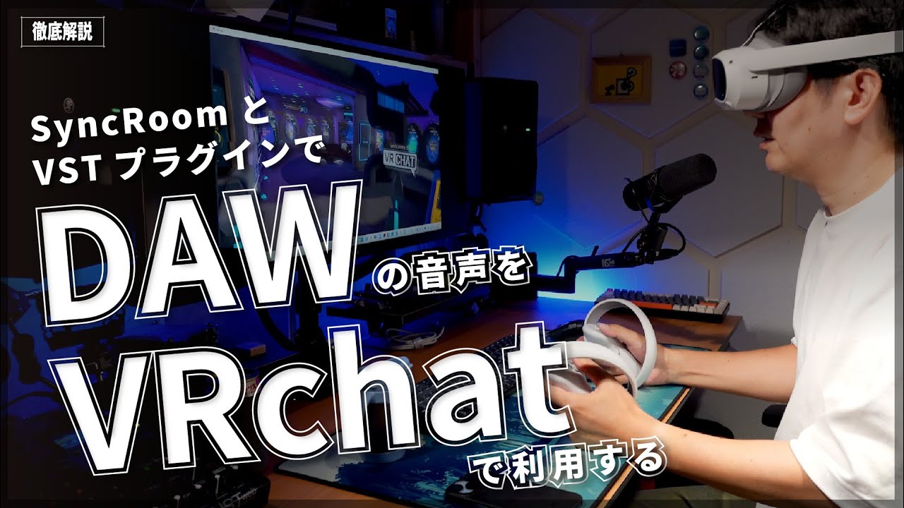 【VRChat】DAWの音声をWin標準Line入力として扱う【Syncroom】
