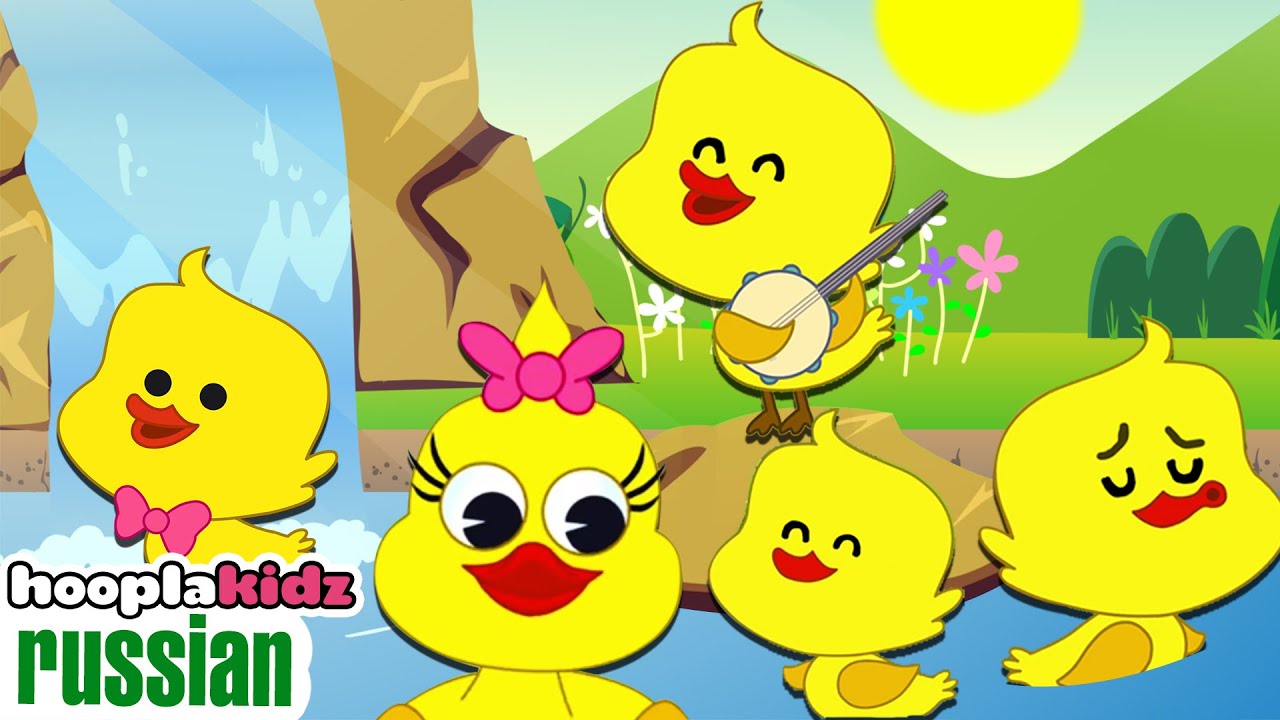 Пять маленьких утят | Детские стишки для детей | Hooplakidz Russian