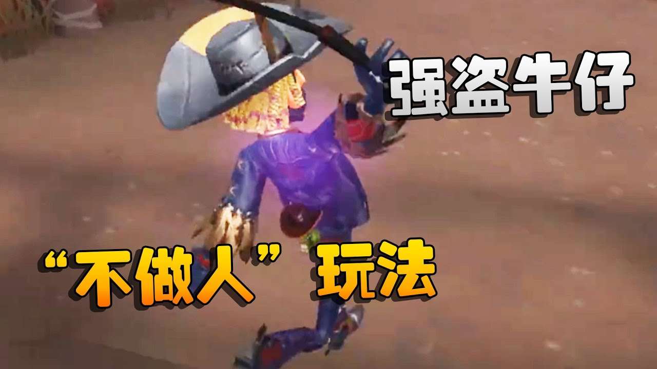 第五人格：大帅观战：“不做人”玩法！强盗牛仔 | Identity V | アイデンティティV