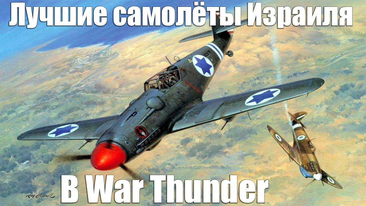 ЛУЧШИЕ САМОЛЁТЫ для прокачки ИЗРАИЛЯ в WAR THUNDER